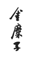 金糜子