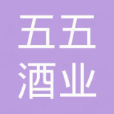 五五酒业