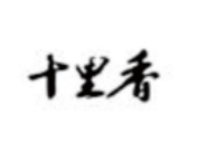 十里香